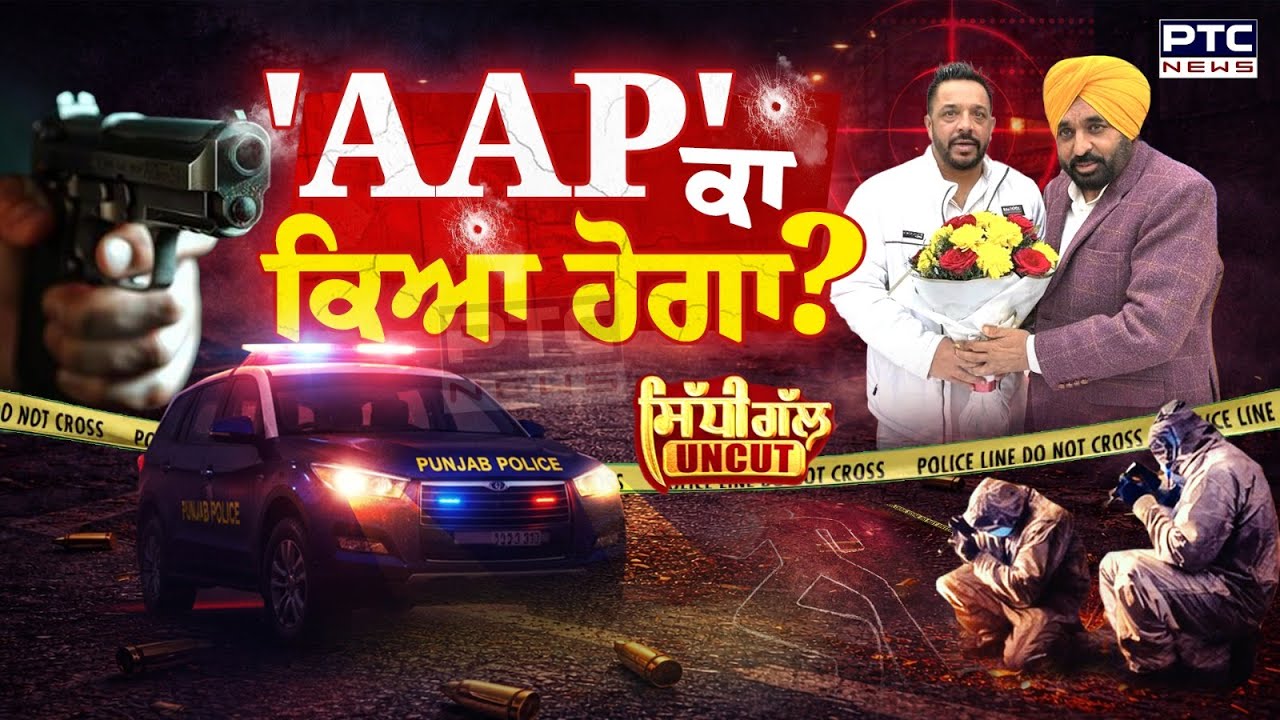 Sidhi Gal UNCUT: AAP ਕਾ ਕਿਆ ਹੋਗਾ? | Lucky Oberoi | Law & Order Punjab
