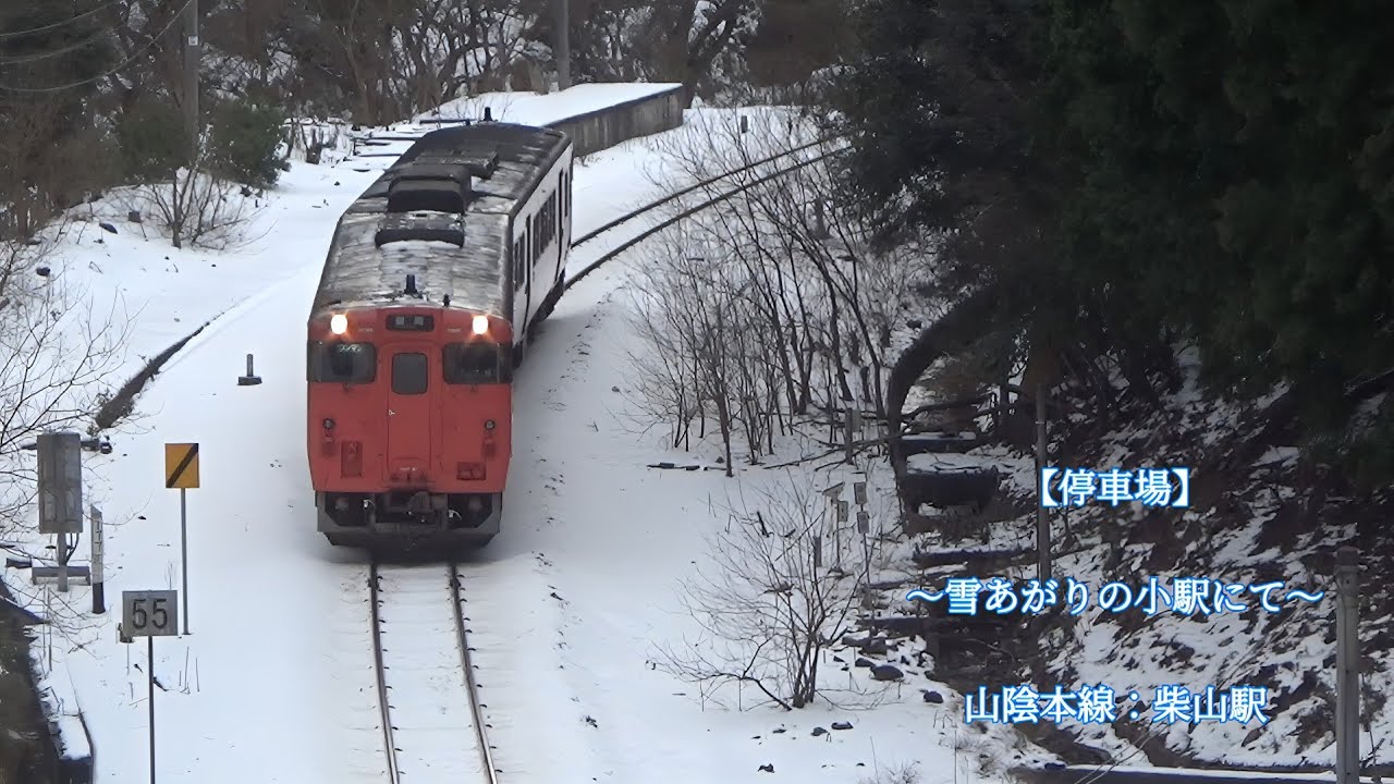 【停車場】〜雪あがりの小駅にて〜　2026年01月12日撮影　山陰本線：柴山駅　#特急はまかぜ #特急かにカニはまかぜ #キハ189系 #キハ47 #柴山駅 #山陰本線 