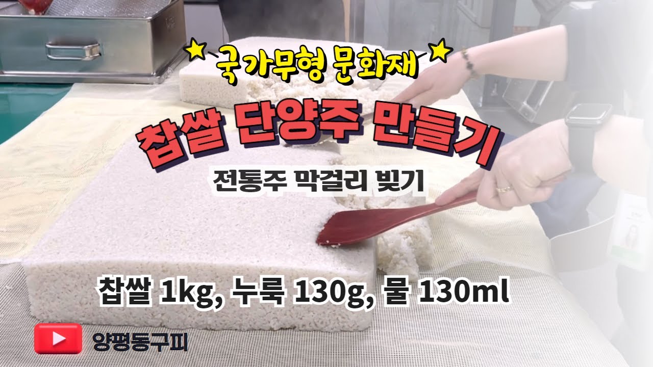 서민의 술, 국민주 단양주 만들기/ 막걸리 빚는 법