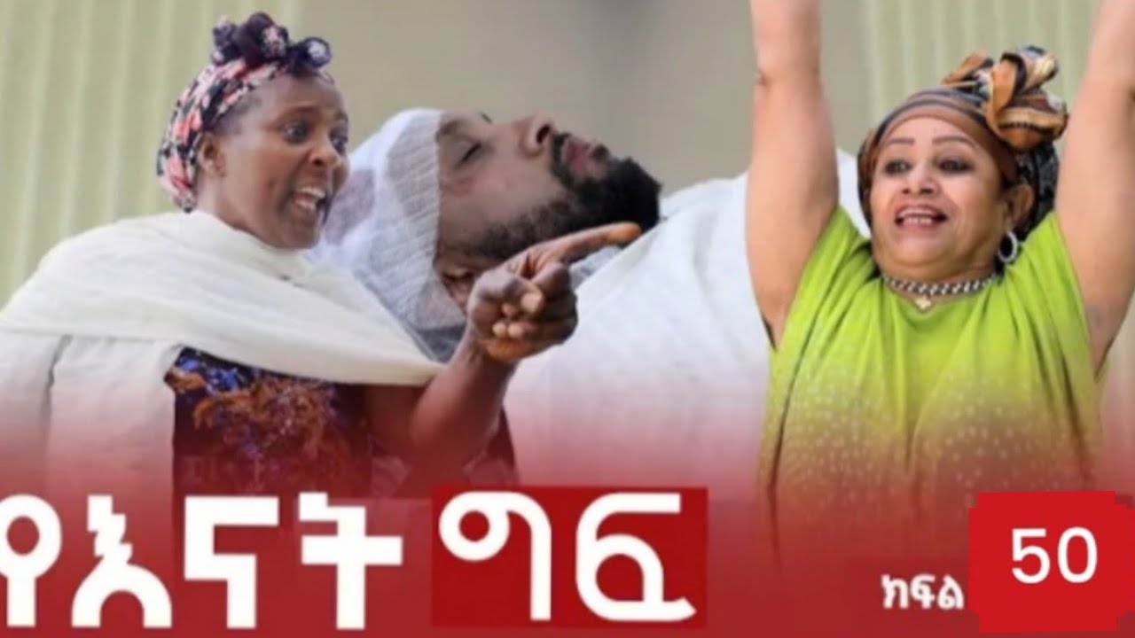 #የእናት  ግፍ  ክፍል 50