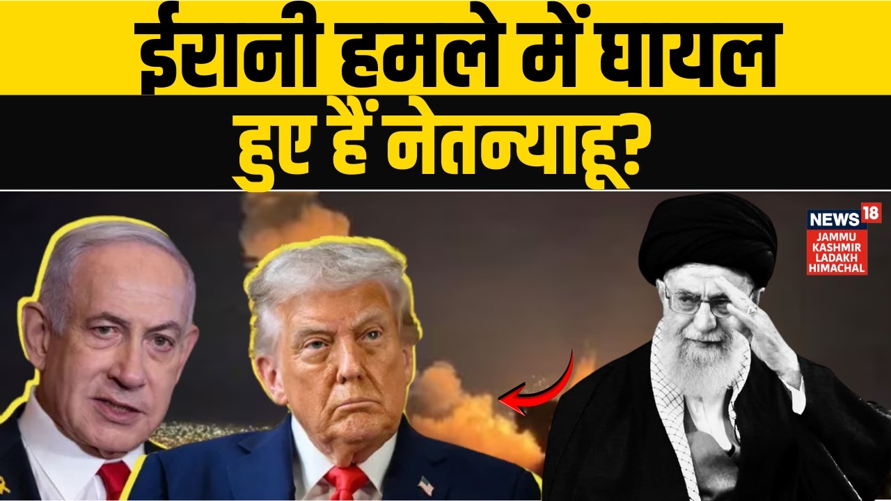 Iran America War : ईरान के हमले में घायल हुए हैं नेतन्याहू? | Netanyahu | Khamenei | Middle East