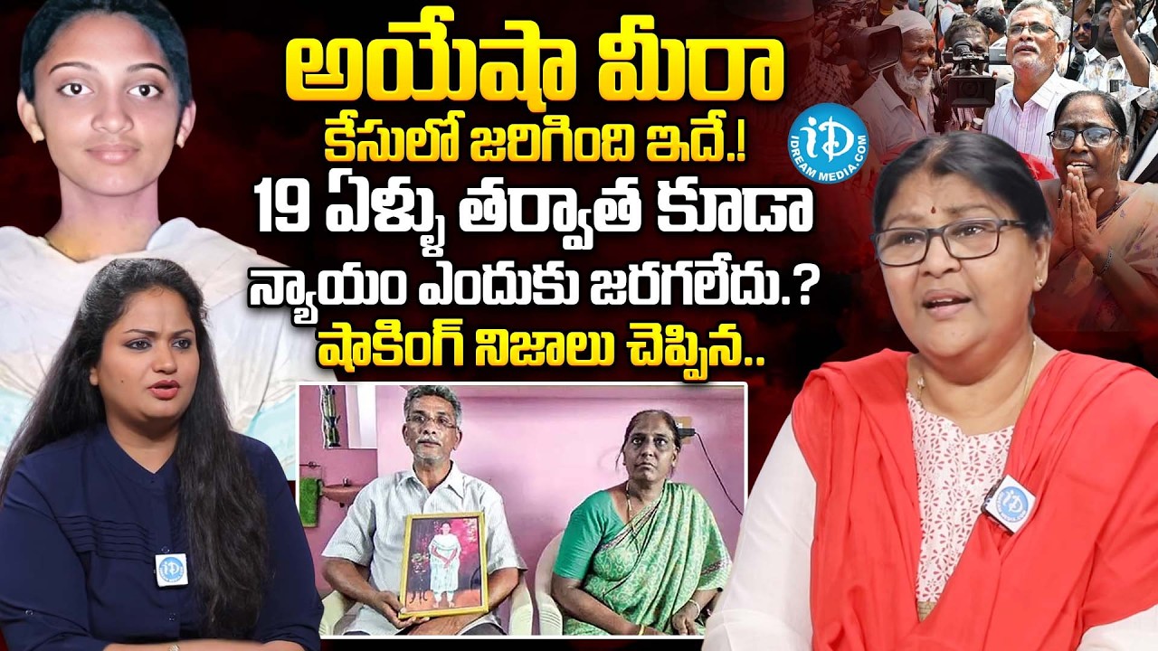 Advocate Parvathi About Ayesha Meera Case | Ayesha Meera Case Mystery Revealed | iDream Women