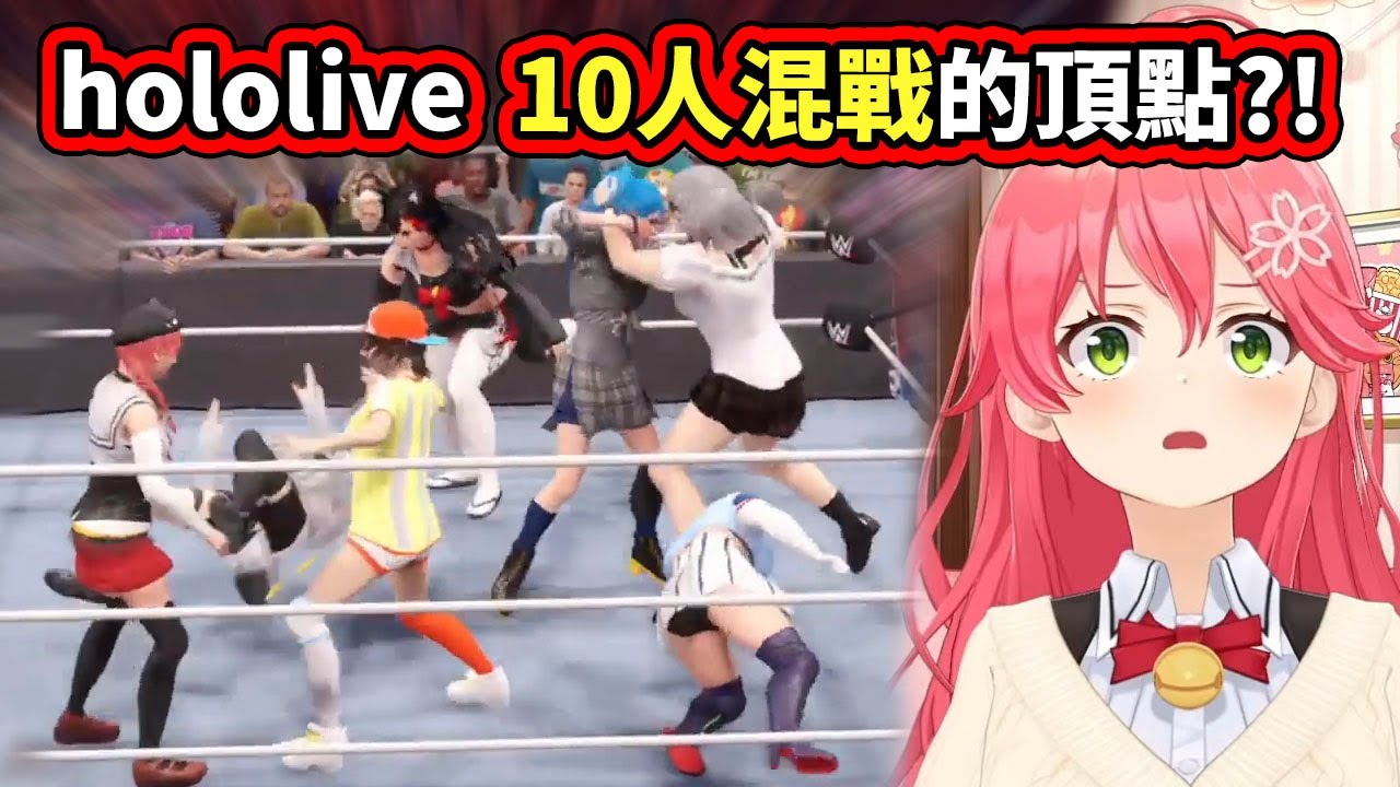 10人混戰～holoFighters戰火再升級！肌肉偶像間的熱情碰撞！這次是誰能笑到最後呢？【さくらみこ／Miko】【hololive／ホロライブ】【VTuber中文字幕】