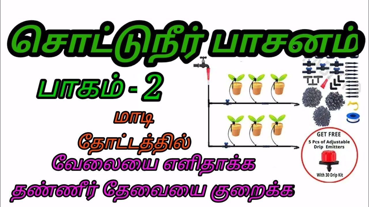 Drip irrigation system part 2 Tamil. மாடித்தோட்டத்தில் சொட்டுநீர் பாசனம் செய்வது எப்படி? பாகம் 2