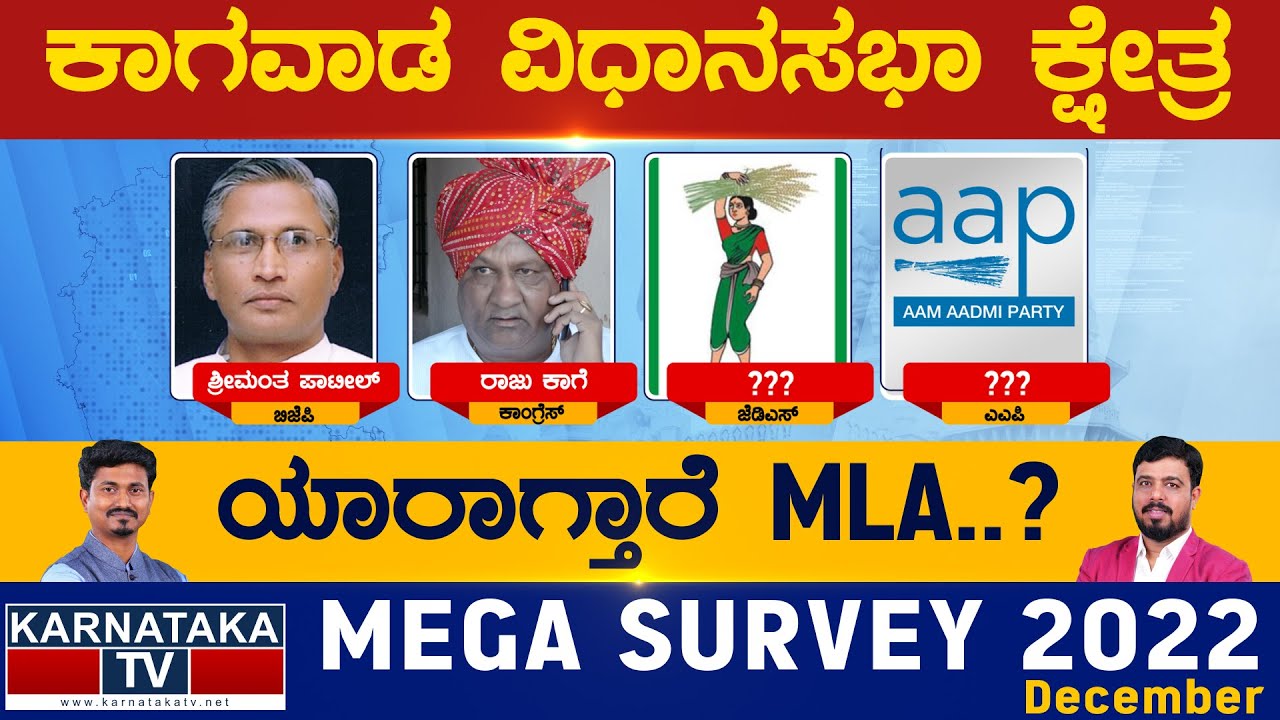 Kagawad Assembly Constituency | ಕಾಗವಾಡ ವಿಧಾನಸಭೆ | Karnataka TV Survey December 2022 | KarnatakaTV