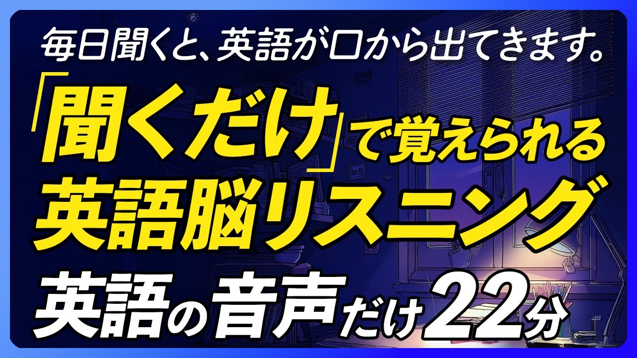 英語音声のみ | 聞くだけで覚えられる〜英語脳リスニング【347】