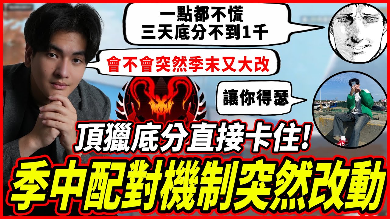 【Apex】突如其來的配對機制改革! 改回最早的版本?! 頂獵底分直接卡住!【李帷ErycYoo】