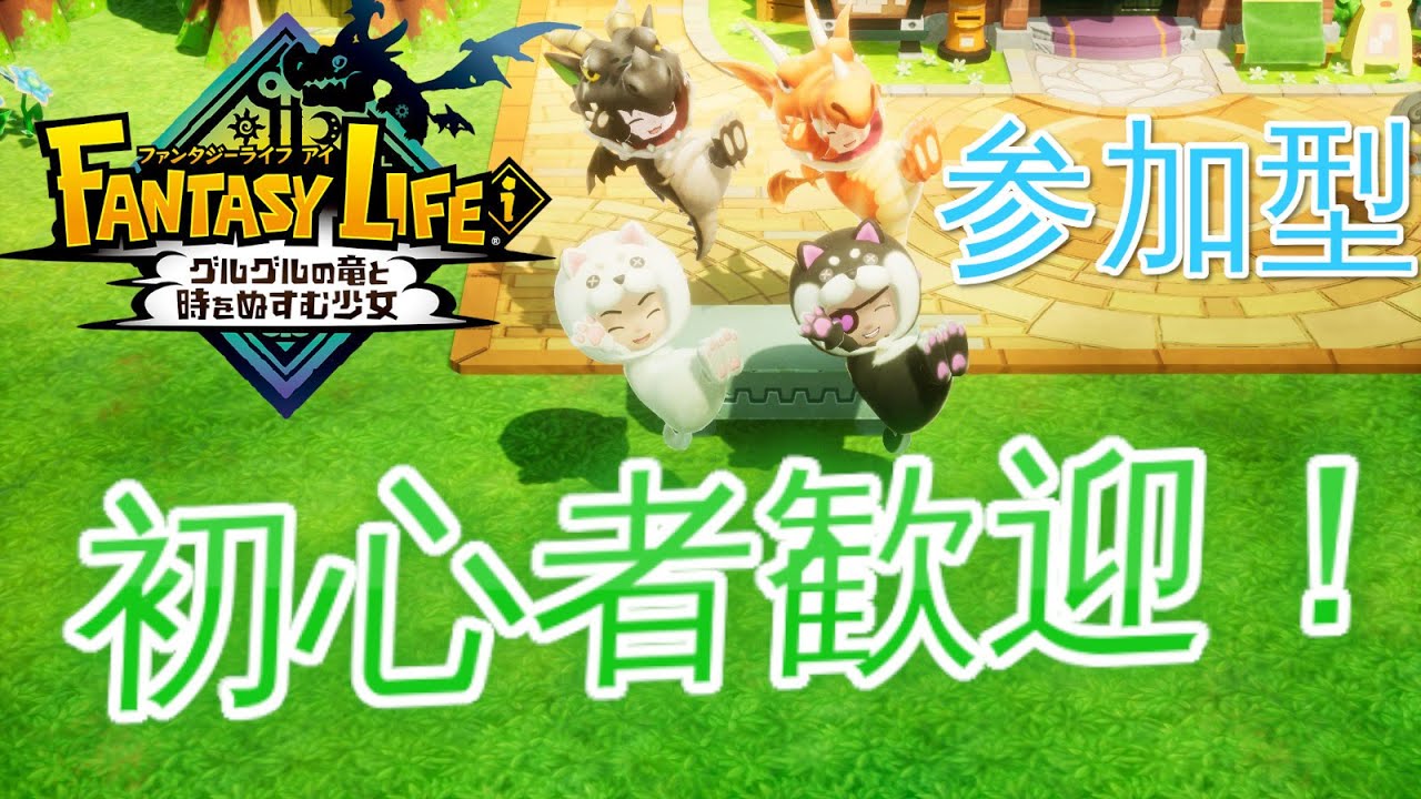 【ファンタジーライフi】タマゲモノとグースカ等、初心者歓迎！【参加型】
