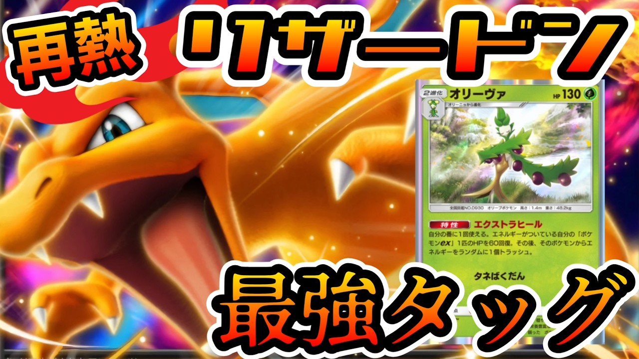 【ポケポケ】リザードン×オリーヴァが強い！攻めのリザードンor守りのメガサーナイト,,,あなたはどっち派？