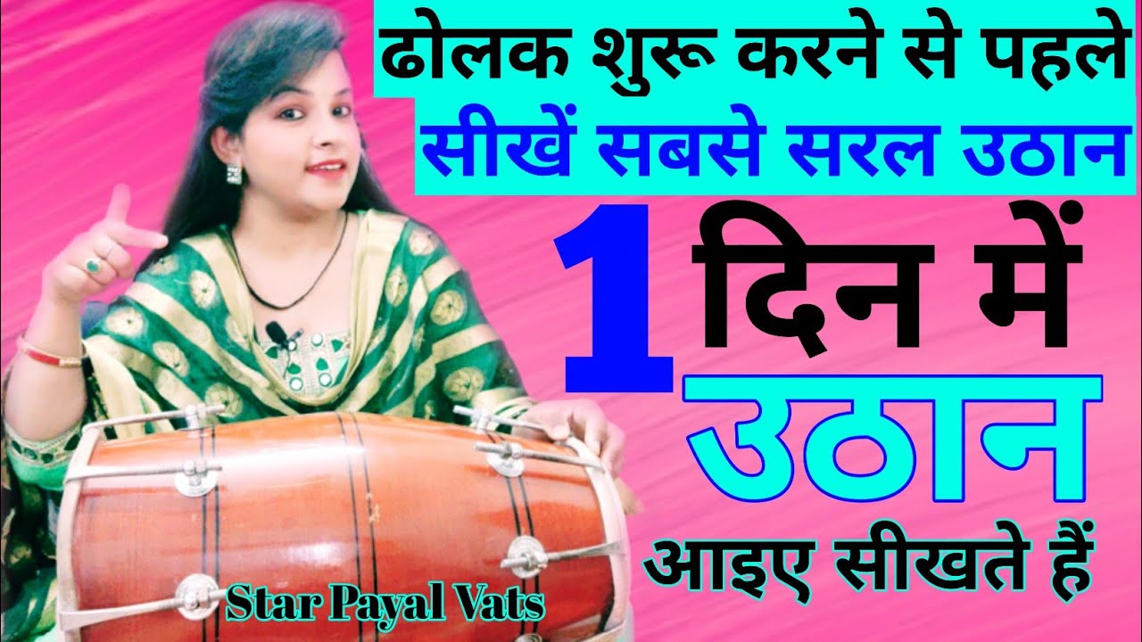 ढोलक शुरू करने से पहले सीखें सबसे सरल उठान | 1 दिन में गाने के साथ उठान बजाना सीखे | Sadabahar Uthan