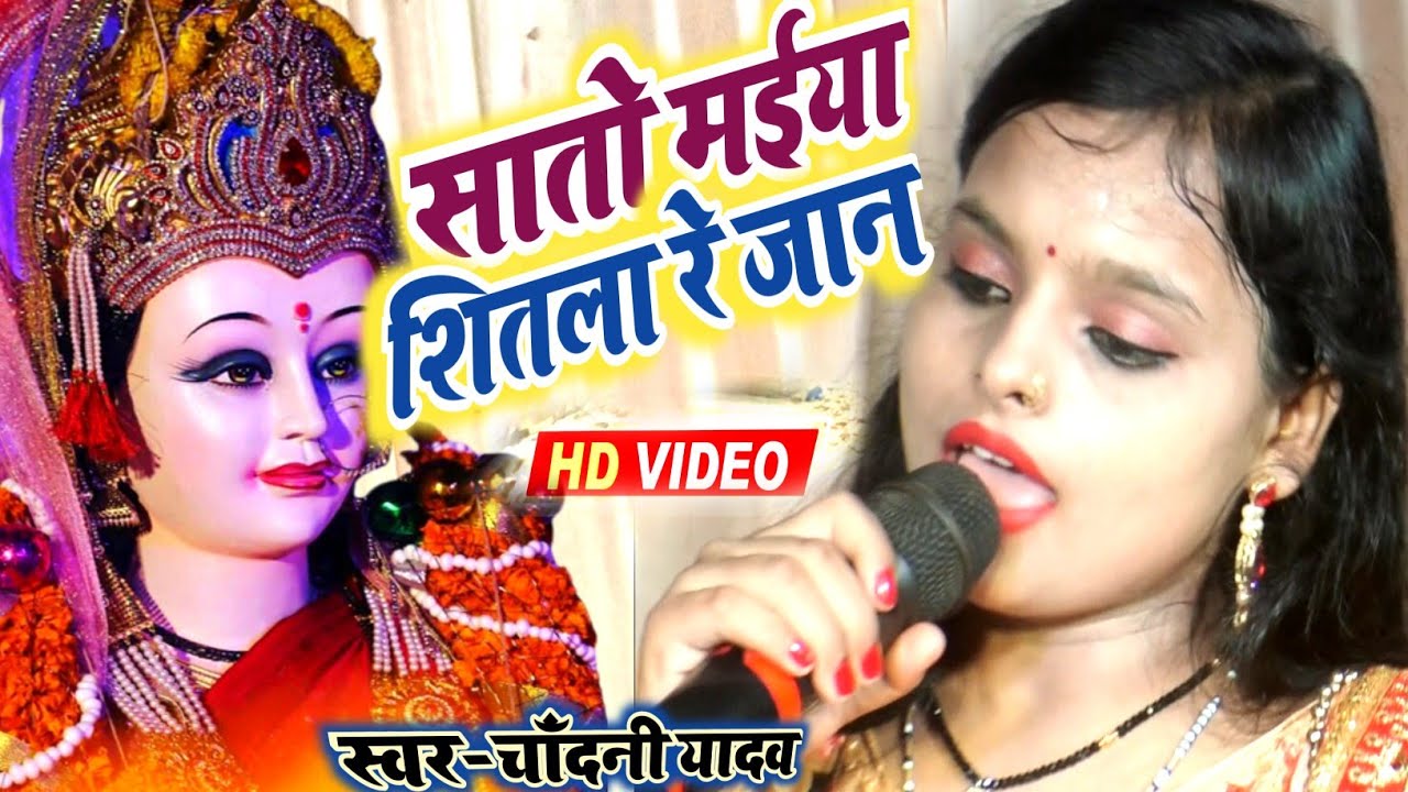 दुर्गा पूजा गाना 2023 // कथिये चढ़ल आबे सातो मईया// देवी गीत जागरण // Chandani Yadav मैथिली देवी गीत