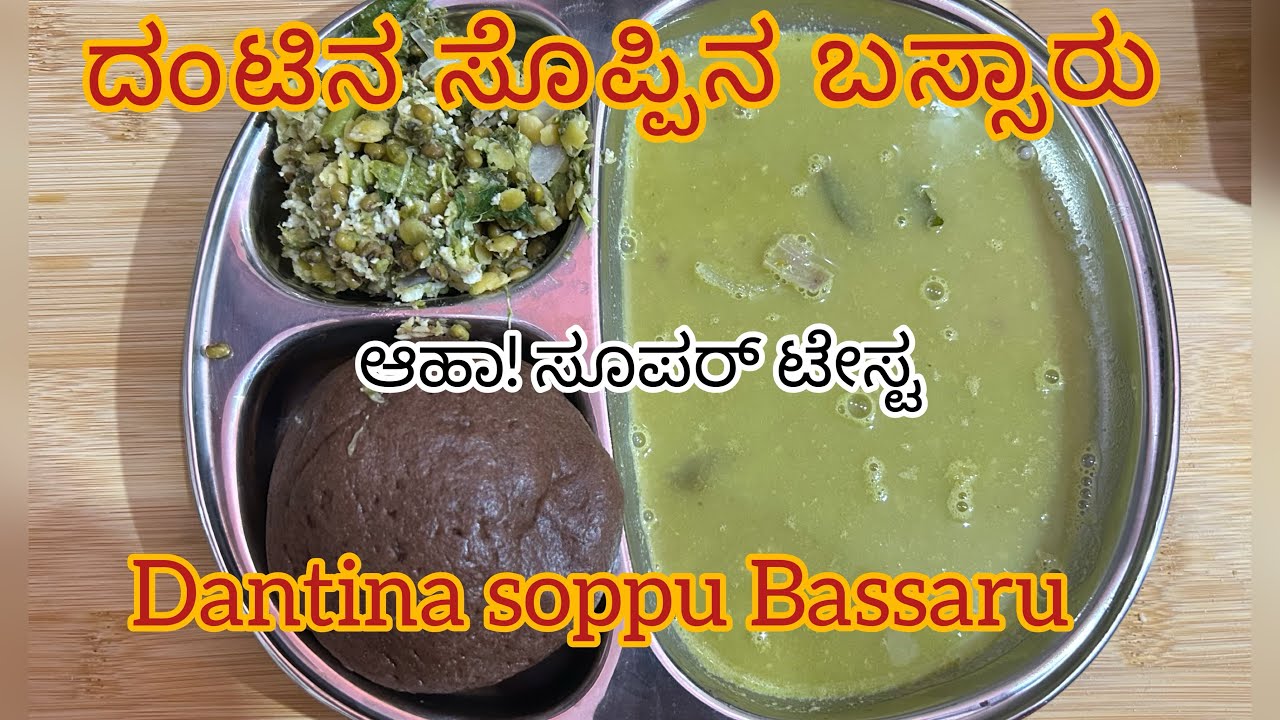 ದಂಟಿನ ಸೊಪ್ಪು ಬಸ್ಸಾರು।Dantina soppu Bassaru| Home made| healthy food|#Food #Subscribe #Like #Share