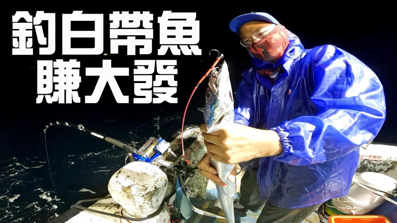 靠白帶魚賺大發！2025首集【職業釣客】10/17、11/05、11/07