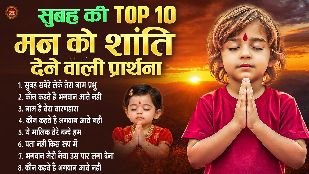 सुबह की Top10 मन को शांति देने वाली प्रार्थना - Subah Ki Prarthana | Morning Prayer #morningprayer