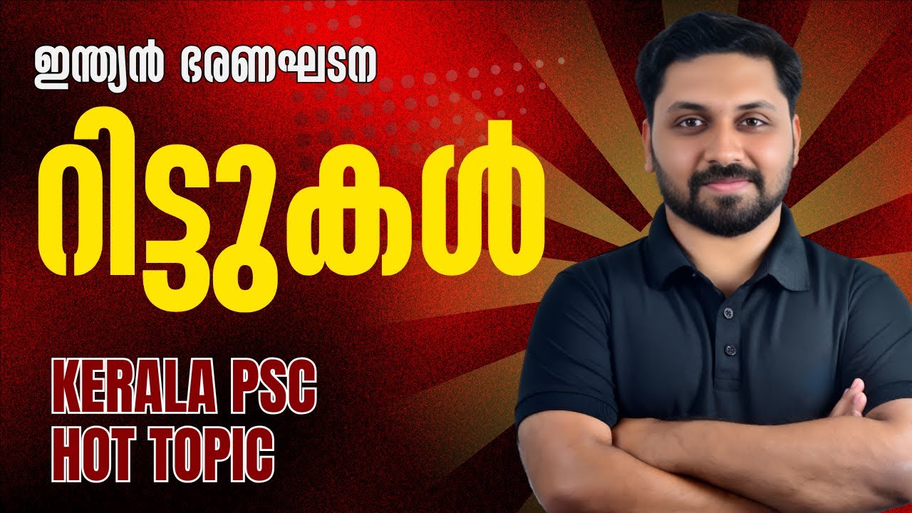 റിട്ടുകൾ | ഇന്ത്യൻ ഭരണഘടന | #cpo #degreelevel #psc #keralapsc