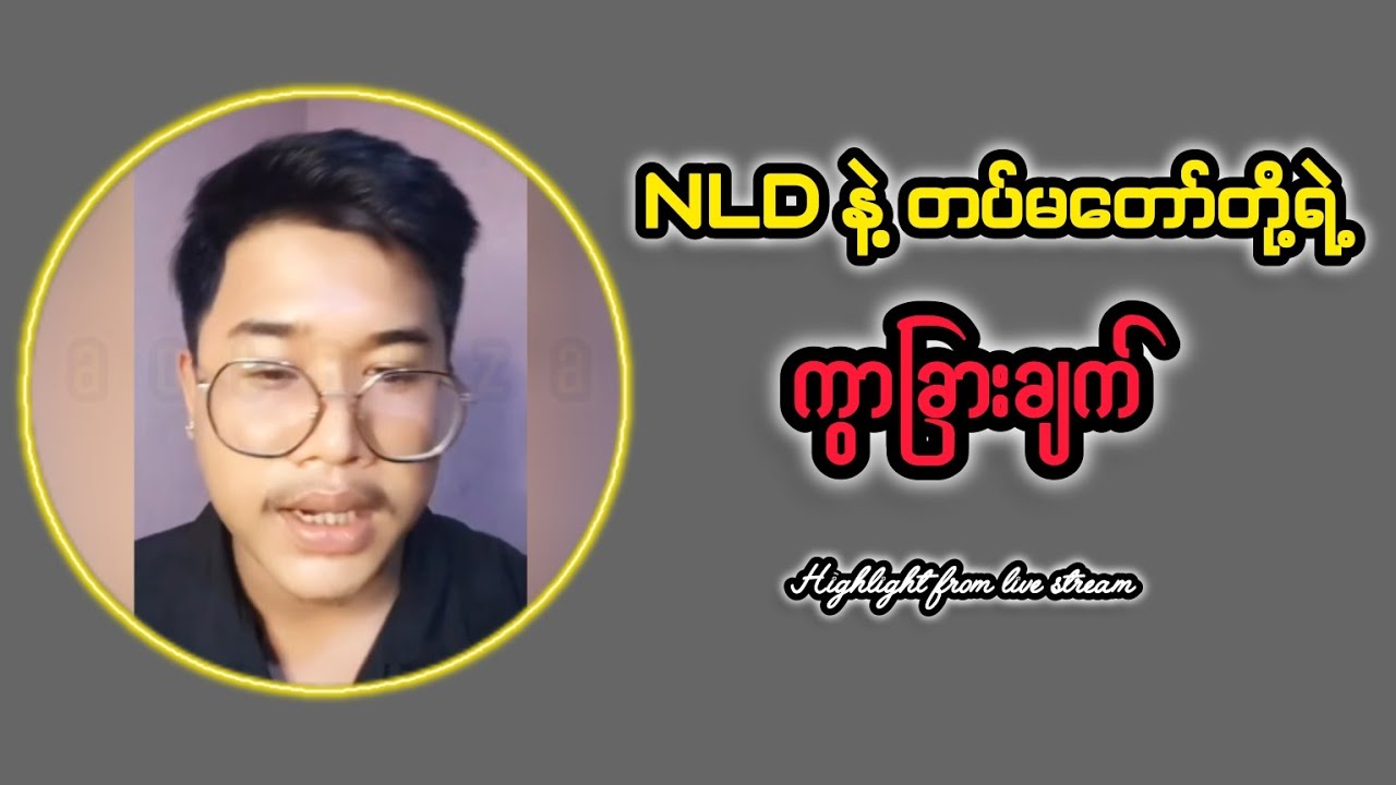 ခင်ဗျားတို့ကရောဘယ်လိုမြင်လဲ #reactbyzabu #highlights