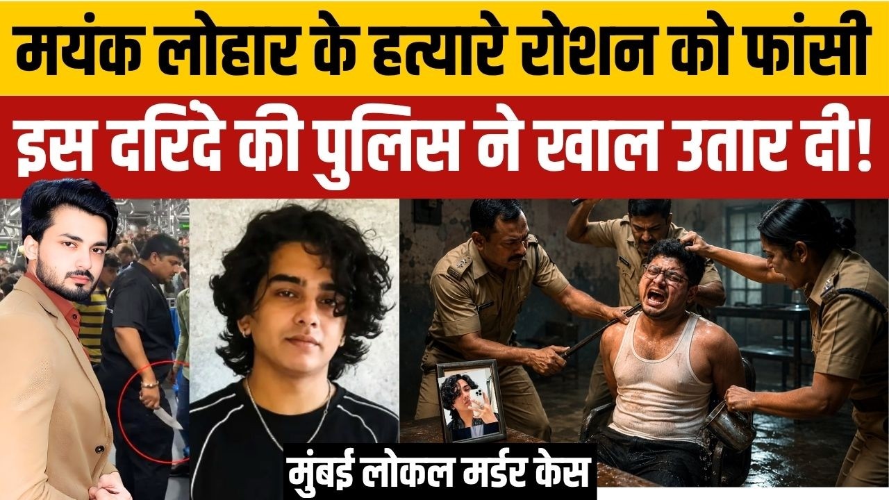 Mumbai Local Mayank Lohar Case Update: Roshan Suvarna ने थर्ड डिगरी के बाद खोले राज़ | Breaking News