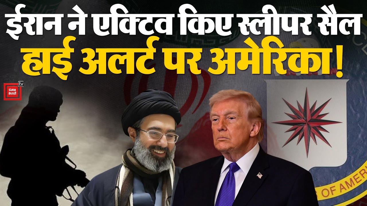 US-Israel Attack On Iran: ईरान ने पूरी दुनिया में एक्टिव किए Sleeper Cells, High alert पर एजेंसियां!