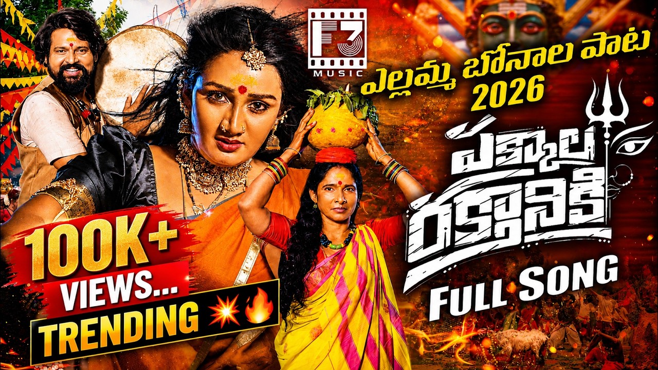 PAKKALA RAKTHANIKI FULL SONG 2026💥BONALA PATA 2026 | పక్కాల రక్తానికి యెల్లమ్మ | YELLAMMA LATEST