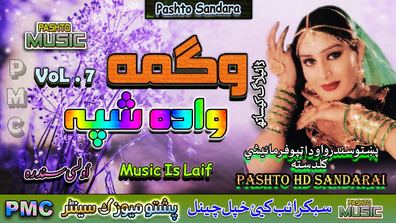 Wagma II Pashto Song II Wada Shpah II Full Album II Vol - 7 II PMC