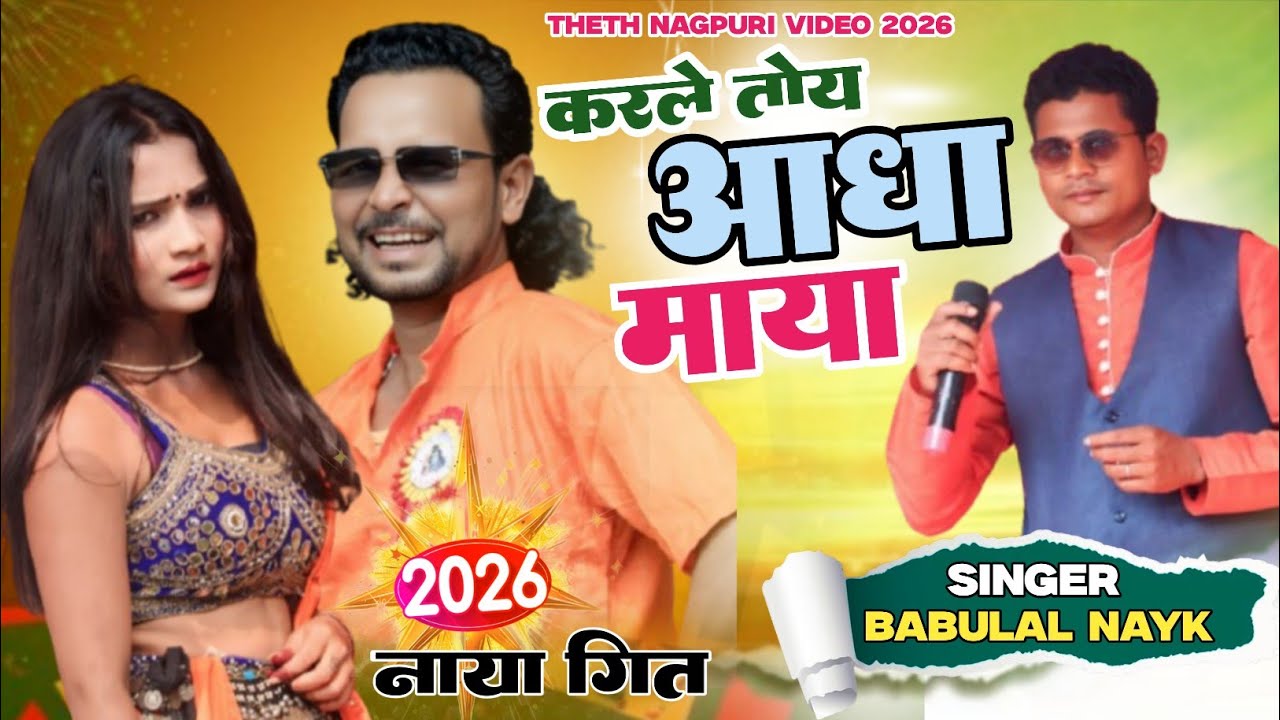 करले तोय आधा माया।।nagpuri peogram video new theth Nagpuri video song singer babulal nayk new 2026