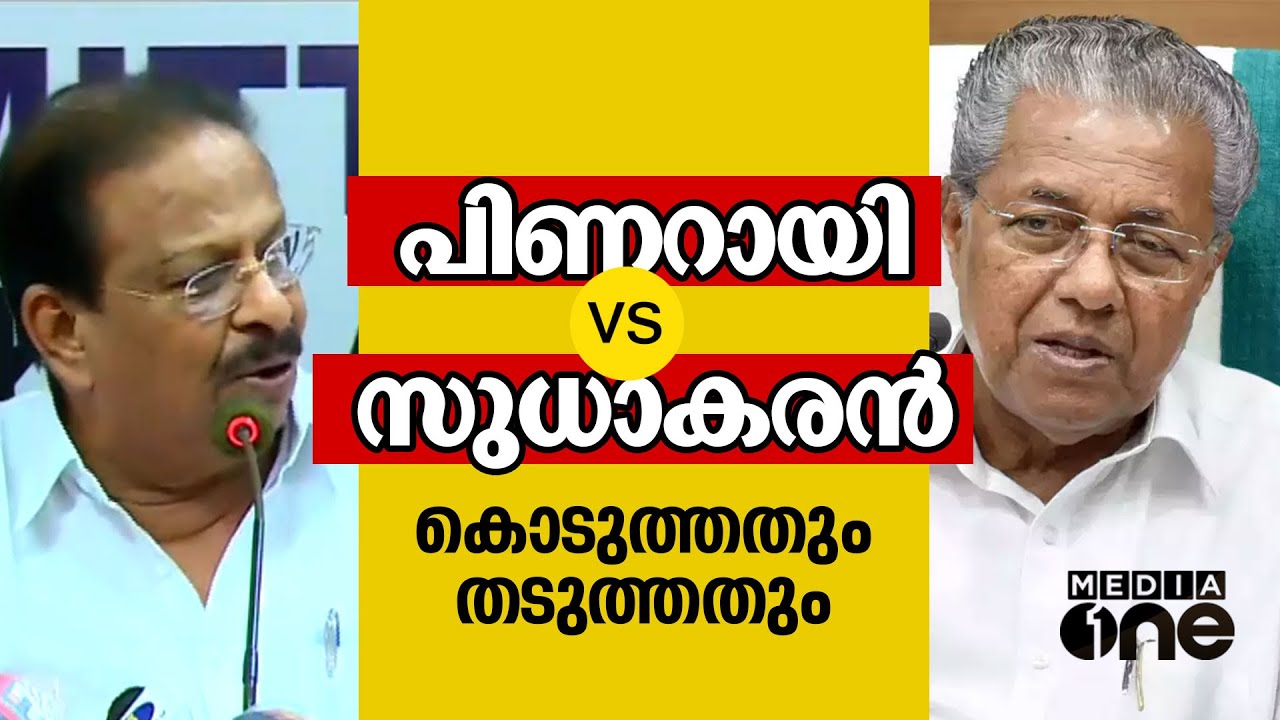 പിണറായി Vs സുധാകരന്‍; ബ്രണ്ണന്‍ പോരിലെ ആരോപണ പ്രത്യാരോപണങ്ങള്‍ ഇങ്ങനെ| Pinarayi vijayan|K Sudhakaran