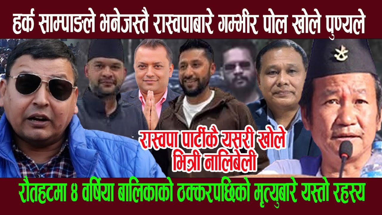 हर्क साम्पाङले भनेजस्तै रास्वपाकाे खुल्याे पाे ल, रौतहटमा ४ वर्षिया बालिकाको मृ त्युबारे यस्तो रहस्य