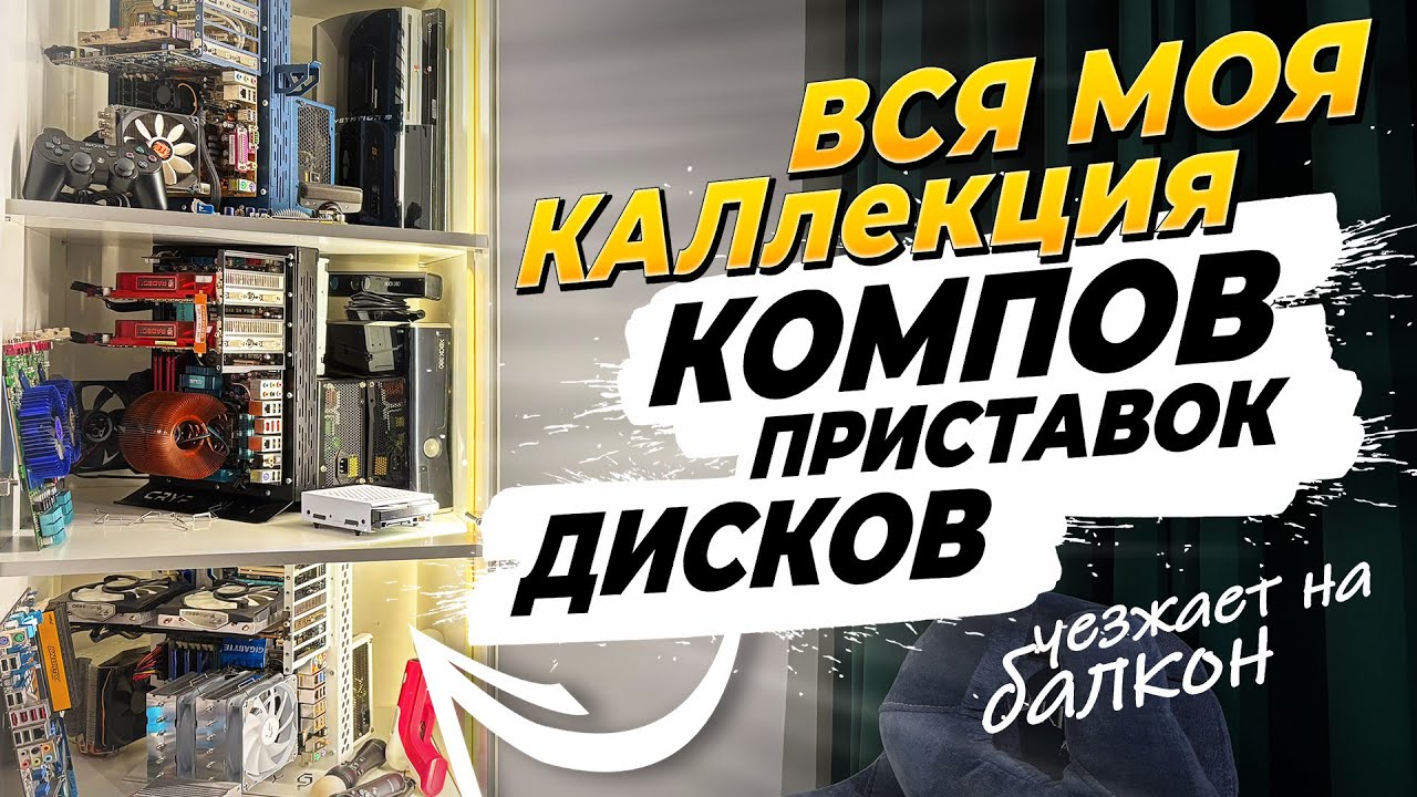 🟢Синдром собирателя по БОЯРСКИ | Все мои Ретро ПК, консоли и диски в одном видео