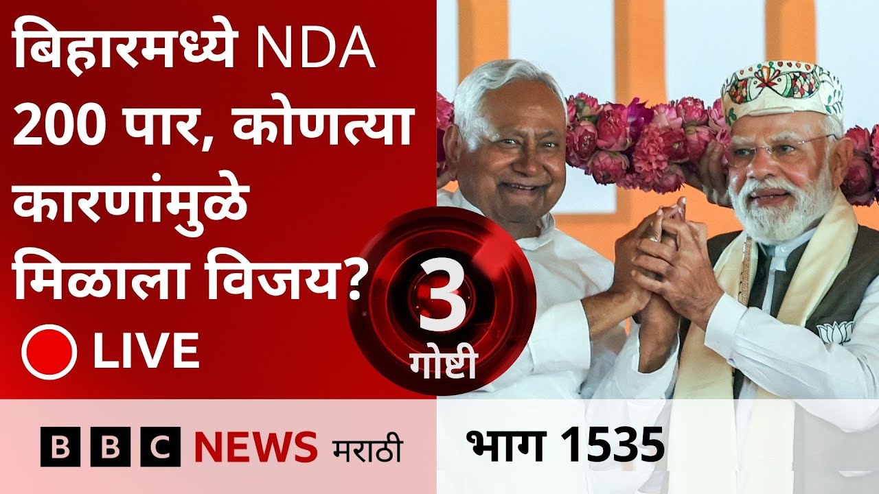 LIVE Bihar Election Results : NDA 200 पार, कोणत्या कारणांमुळे मिळाला विजय?
