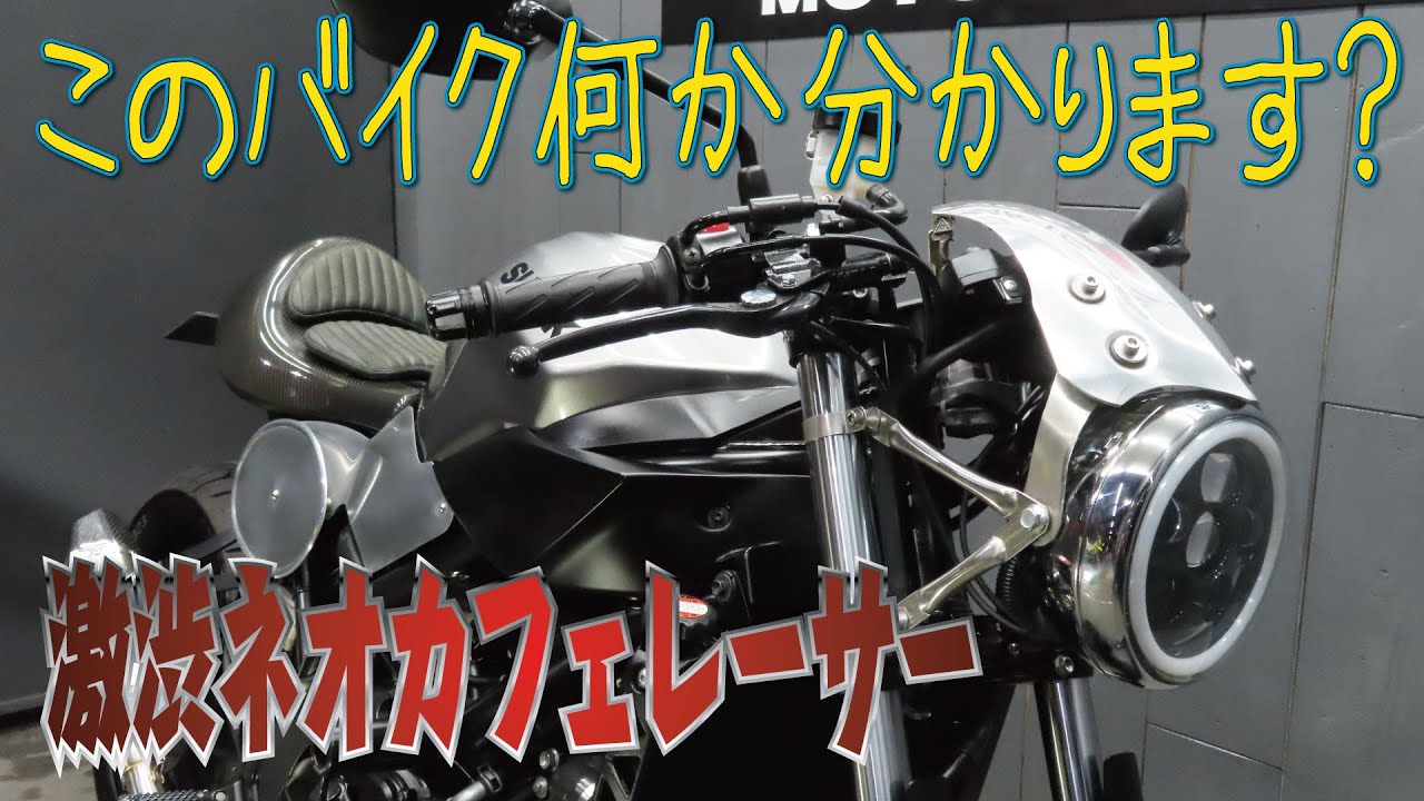 【激渋】ネオカフェレーサー爆誕！このバイク何かわかりましたか？フルカスタム！SV650Xカスタム！販売車両紹介！