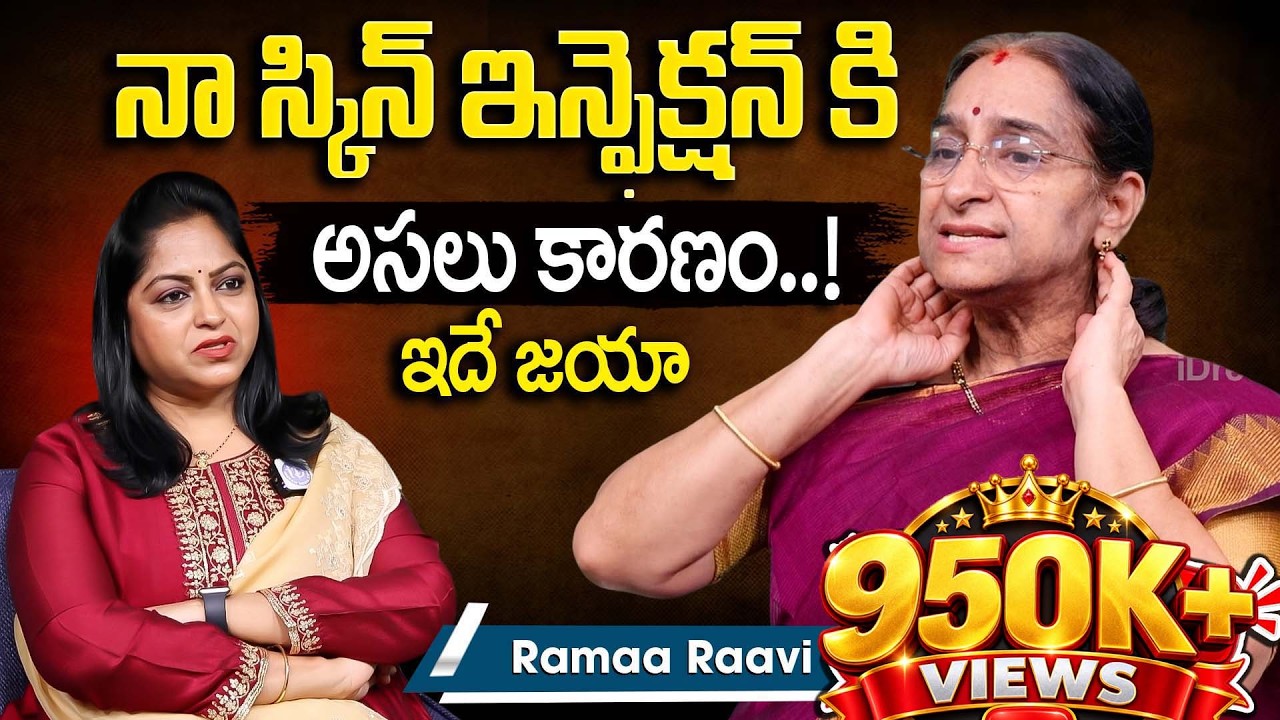 నా స్కిన్ కి ఇలా జరుగుతుందని అనుకోలేదు జయా..!  Ramaa Raavi naa skin infection Reason & Health Update