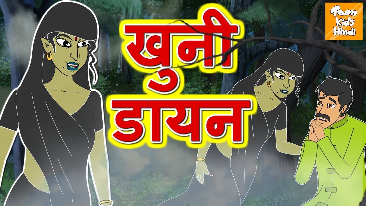 खुनी डायन | Hindi Kahaniya | Moral Stories For Children l Hindi Cartoon l Toonkids Hindi