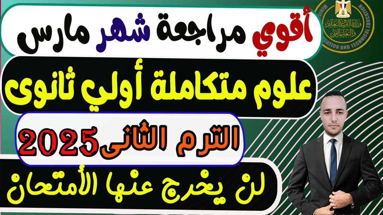 امتحان شهر مارس علوم متكاملة  الصف الأول الثانوى الترم الثانى 2025 | مراجعة علوم متكاملة أولي ثانوى