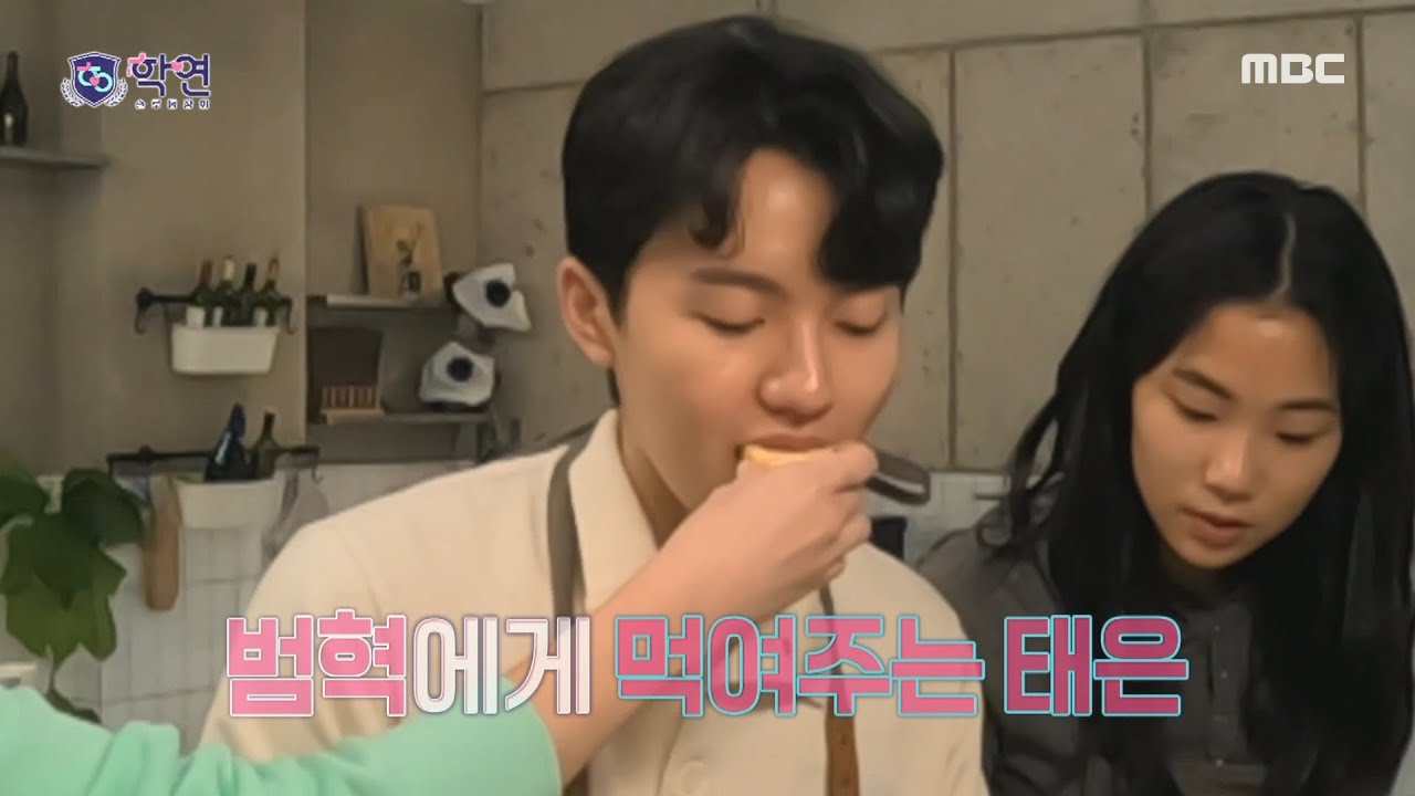 [학연] 달걀 플러팅?!💓 요리 담당 범혁에게 달걀말이 먹여주는 태은, MBC 231205 방송