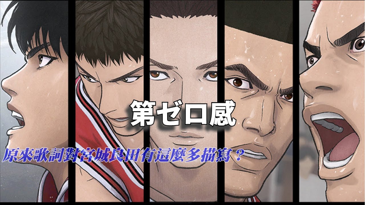 灌籃高手電影版 第零感(第ゼロ感) 歌詞解說#10 FEET#日語歌詞解說#日文歌詞解說#日文文法解說#歌詞考察#四葉草