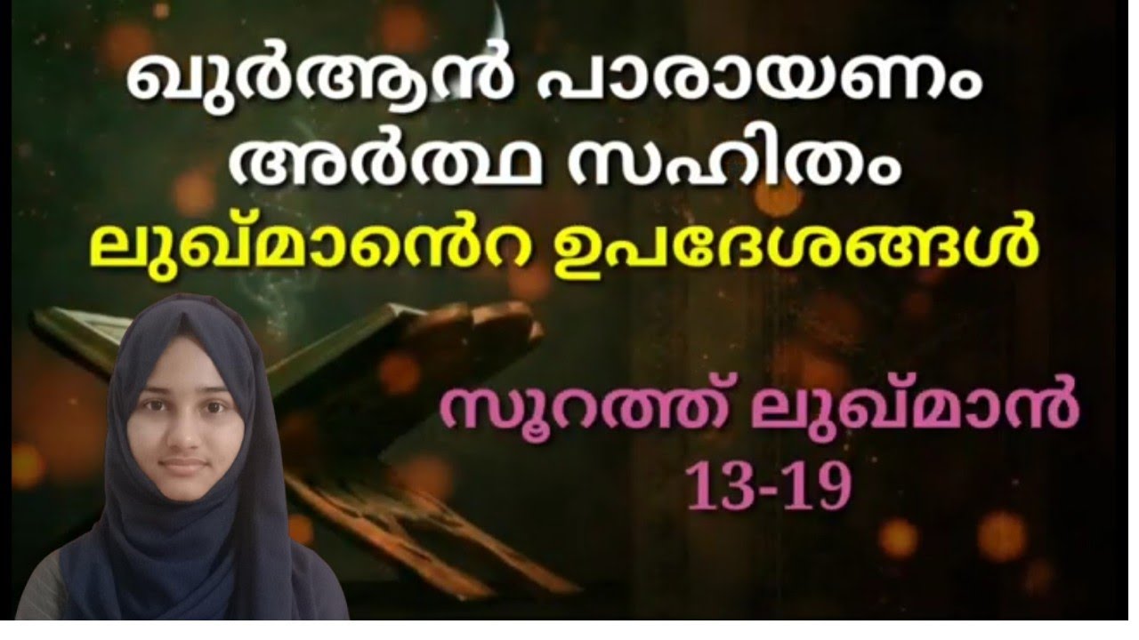 ഖുർആൻ പാരായണം അർത്ഥ സഹിതം | Sumayya VP | ലുഖ്മാൻ 13-19 | SVS MEDIA | STD-VII | Quran Padanam | L. 6