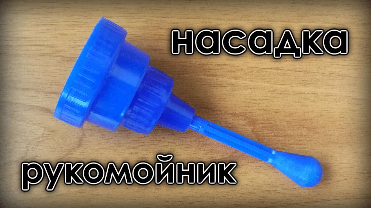 Полезная мелочь: рукомойник-насадка к ПЭТ-бутылкам