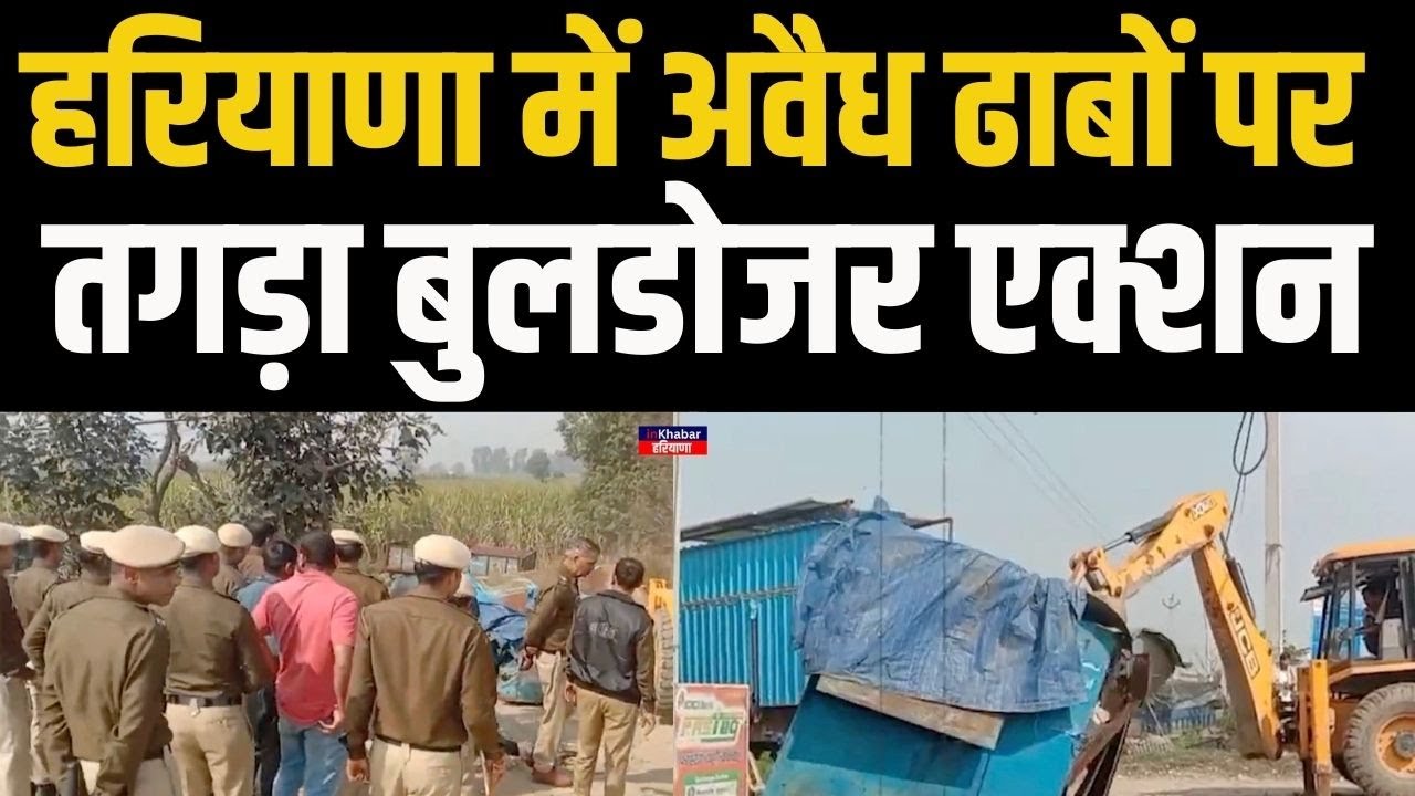 हरियाणा में अवैध ढाबों पर चला पीला पंजा.. KMP के पास बड़ा एक्शन.. | Haryana News