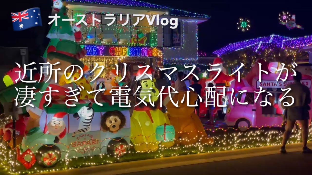 オーストラリアのクリスマス時期の過ごし方。夜はご近所のクリスマスライト巡り！ガチ勢の気合いが凄すぎての電気代が心配になる・2025夏メルボルン