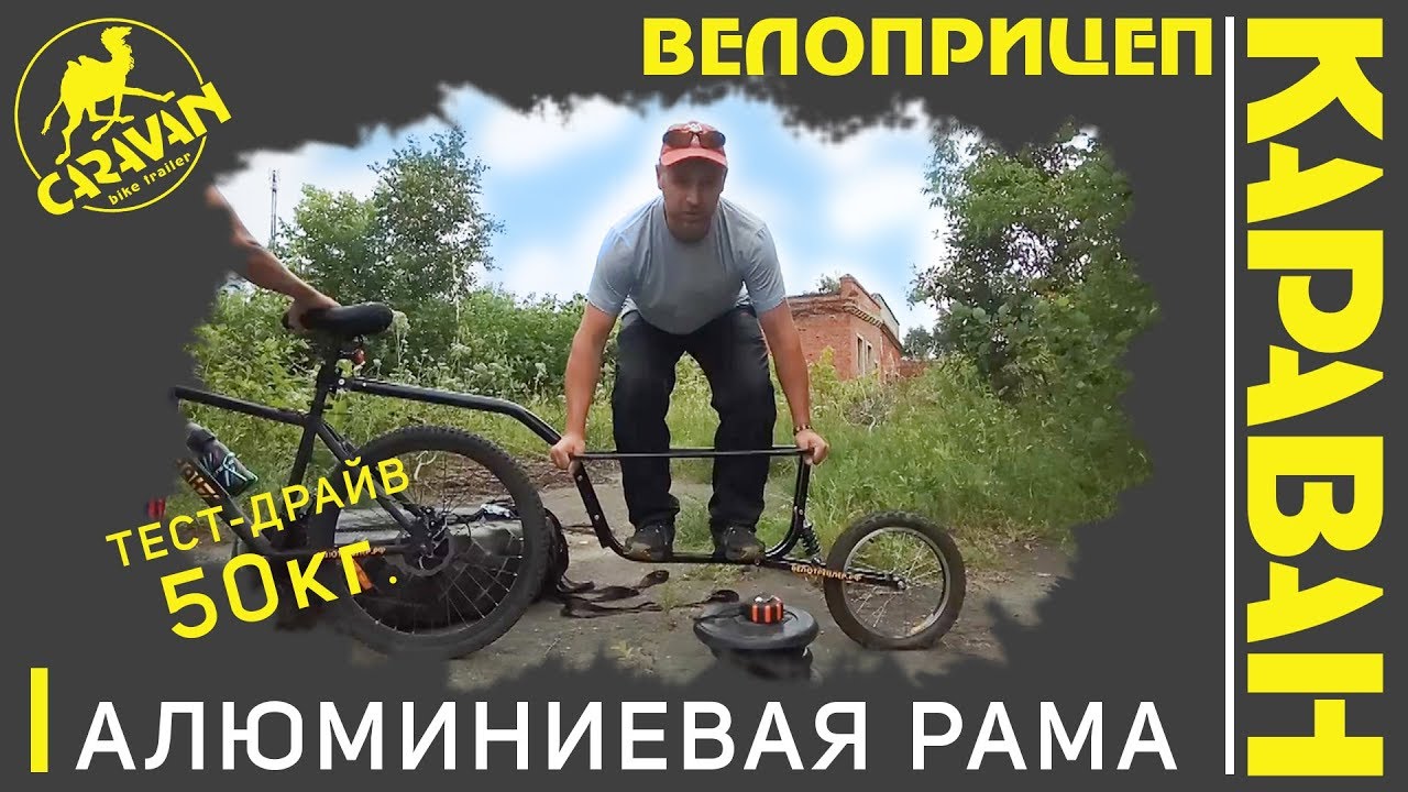 Bike trailer CARAVAN. Test drive 50kg aluminum bike traile. Тест драйв 50кг алюминиевый велоприцеп