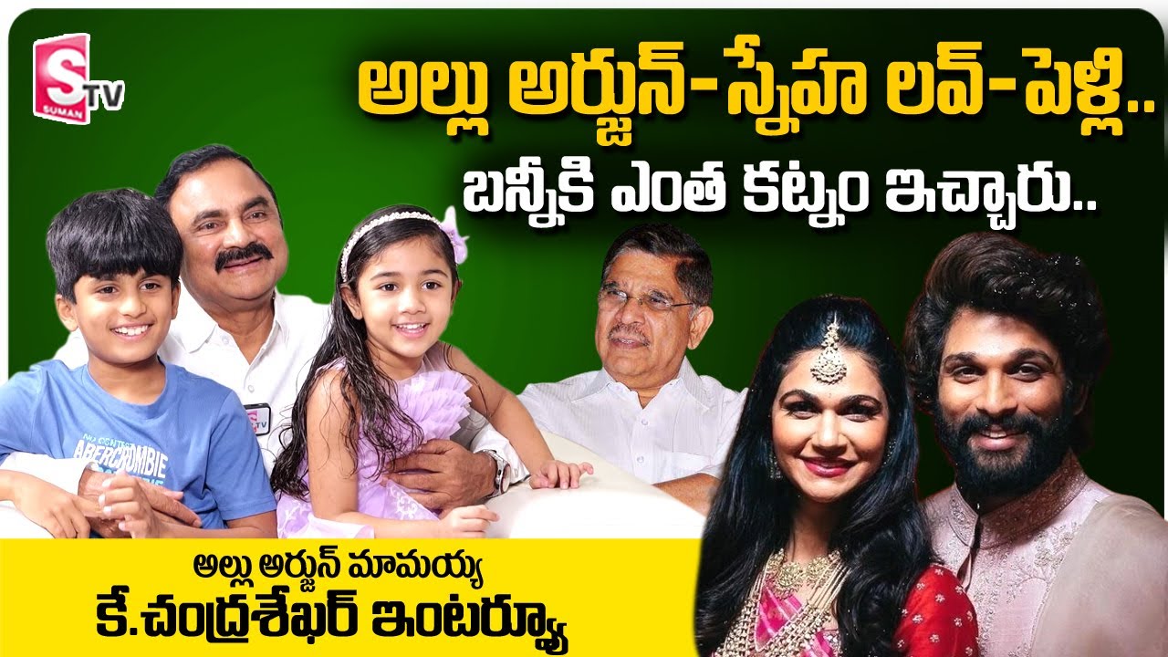 Allu Arjun's Father in Law K Chandra Sekhar about Allu Arjun Wife Sneha Love Marriage || Allu Arha