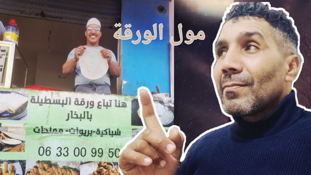 بمناسبة شهر رمضان المبارك. ناس اللي كيسولو على ورقة البسطلة مع المصطفى السيمي 