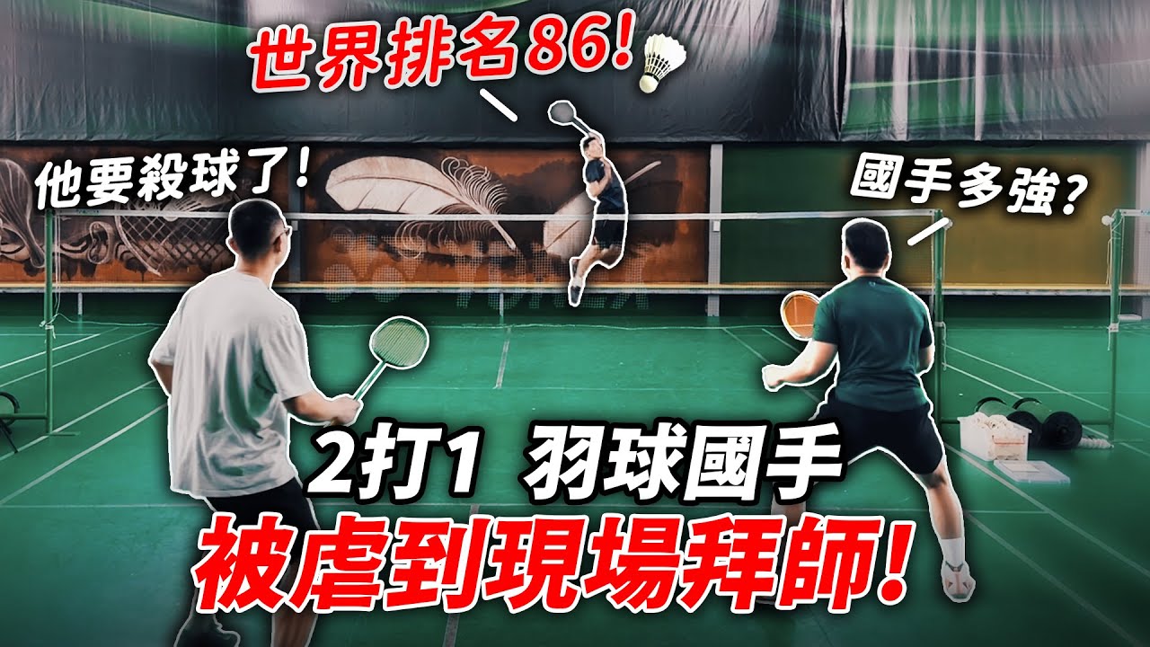 世界排名86 【羽球國手暴虐！】二猛男現場拜師，羽球之路開啟！│健人腳勤│ 2025ep18