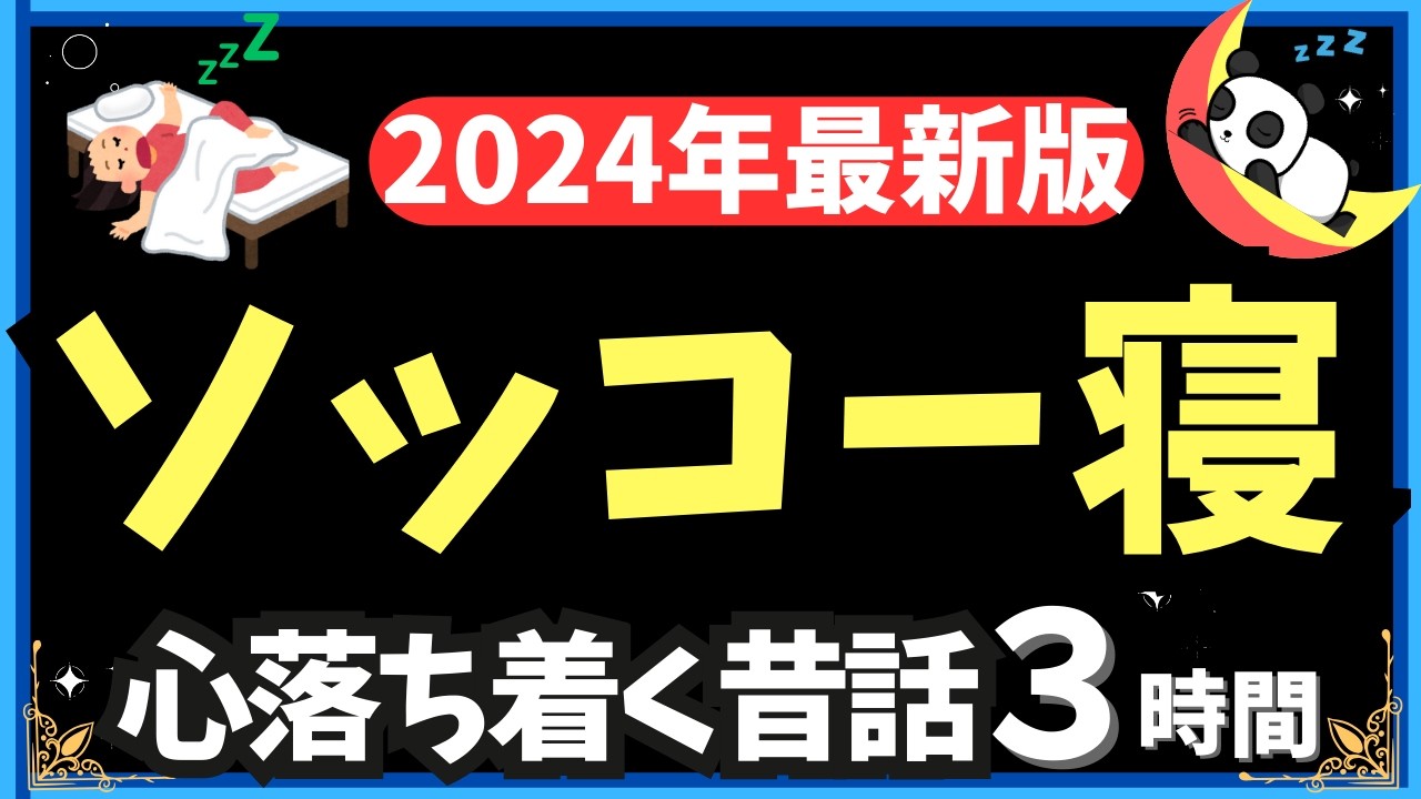 【途中広告なし】【気づいたら寝落ち】 ぐっすり眠れる180分 癒されて眠る【ナレーターの朗読】おやすみ朗読 絵本読み聞かせ【寝ながら聞ける ゆったり朗読・疲労回復・睡眠導入・熟睡・眠くなる声】