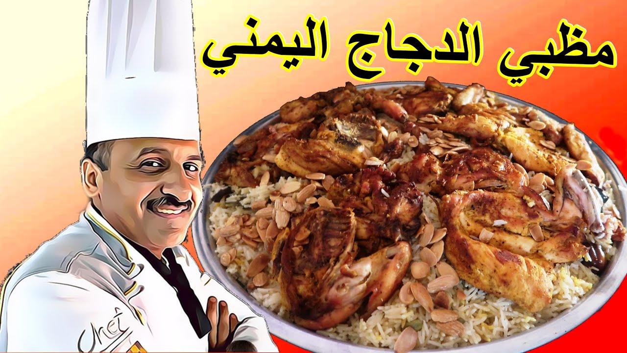 مظبي الدجاج اليمني مثل المطاعم تتبيل وتقطيع وشوي بالفرن البيتي على الحصى من الشيف ابوصيام