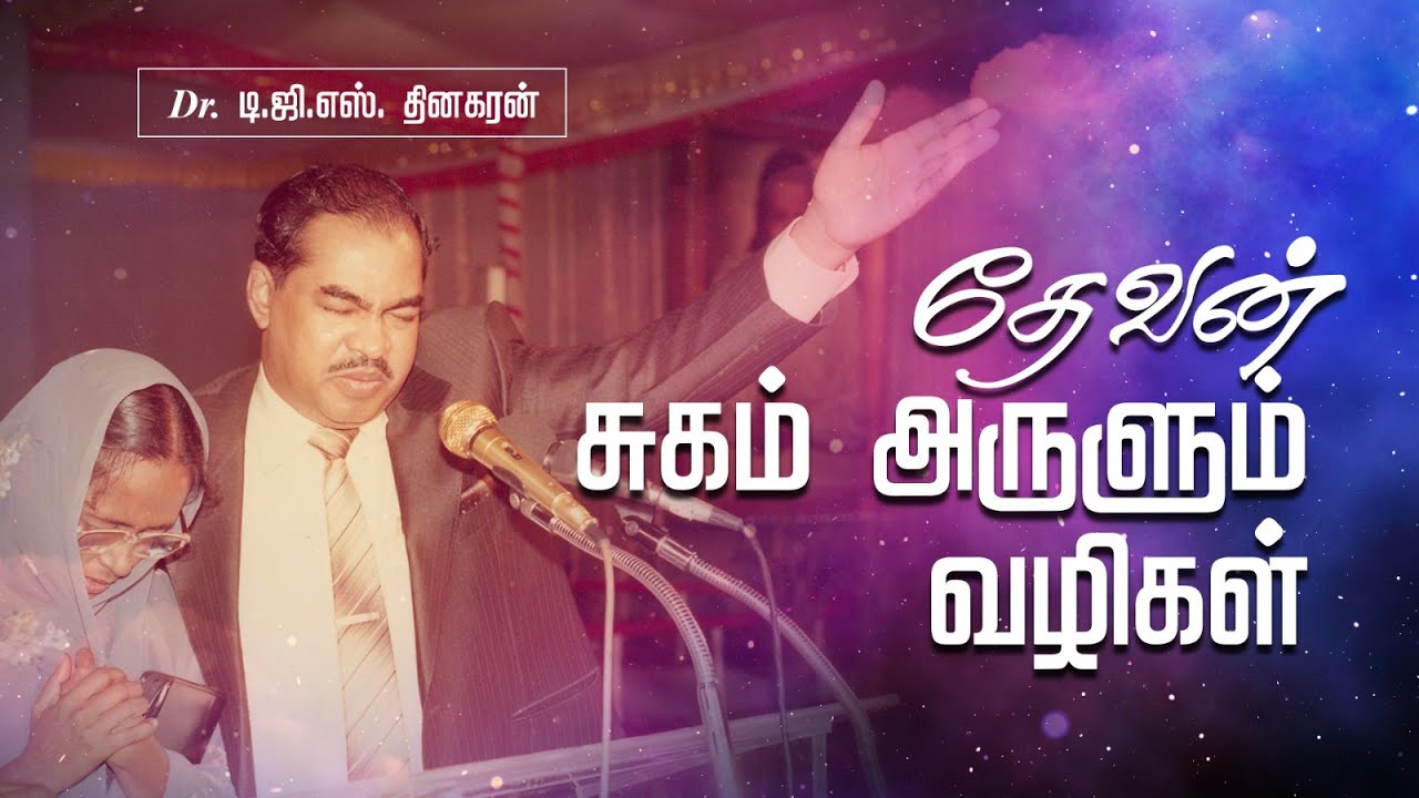 தேவன் சுகம் அருளும் வழிகள் | Bro. D.G.S. Dhinakaran  | Sermon | Jesus Calls