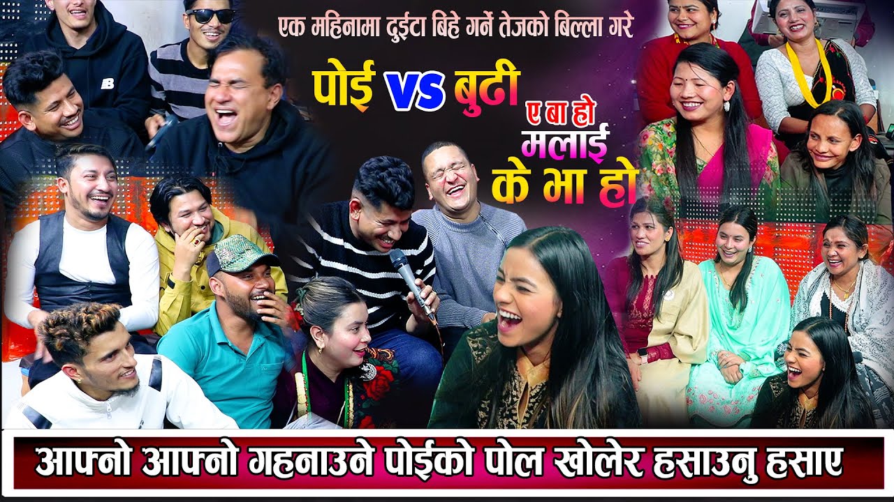 पहिलो पटक पोइ र बुढीहरुको घम्साघम्सी बाले सागर इन्द्र सुमन हास्दा हास्दै बेहोस New Live Dohori 2080