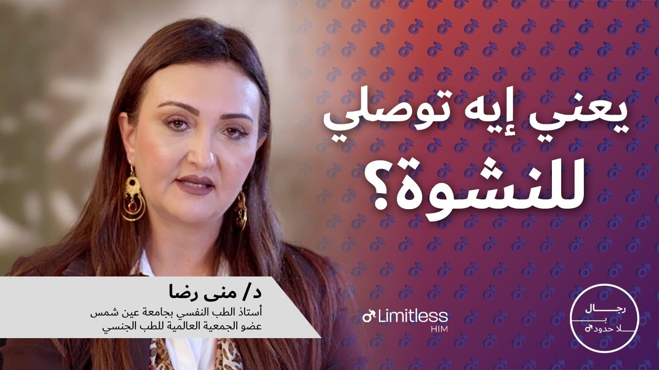العلاقة فن ح4: يعنى ايه توصلى للنشوة و مدتها قد ايه و تأثير السن عليها