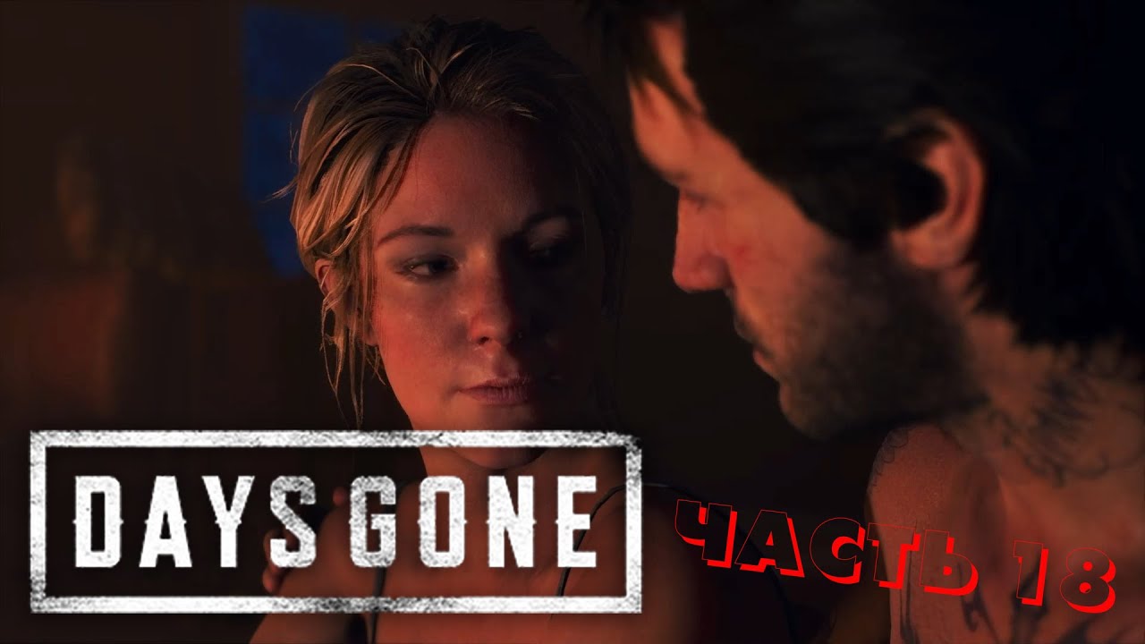 Days Gone/ИГРОФИЛЬМ/2021/FILM GAME/ЧАСТЬ 18 #игрофильм #daysgone #filmgame #FILMGAME