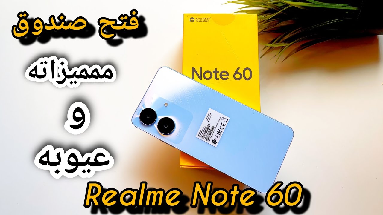 فتح صندوق Realme note 60 ||عمل تجربه أوليه للجهاز وشرح أهم مميزاته وعيوبه